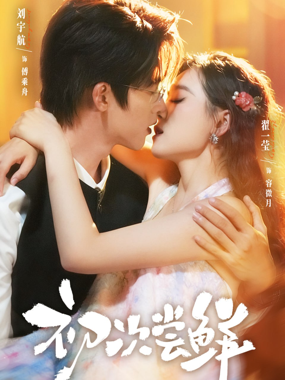 初次尝鲜(全集)