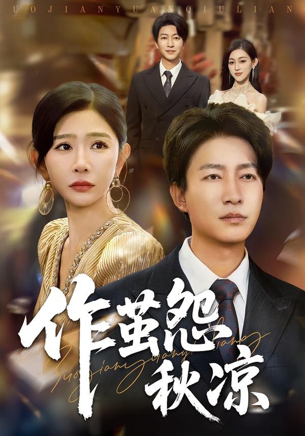 自此山水不相逢（作茧怨秋凉）(全集)