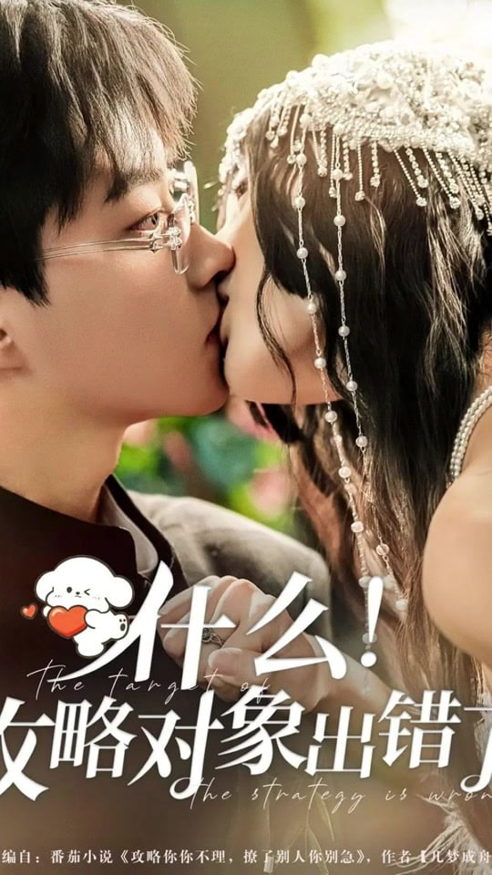 什么！攻略对象出错了(全集)