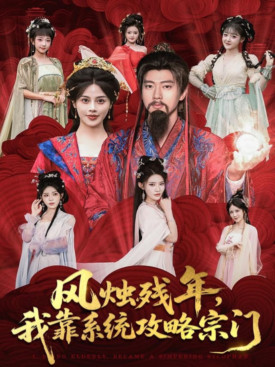 风烛残年，我靠系统攻略宗门(全集)