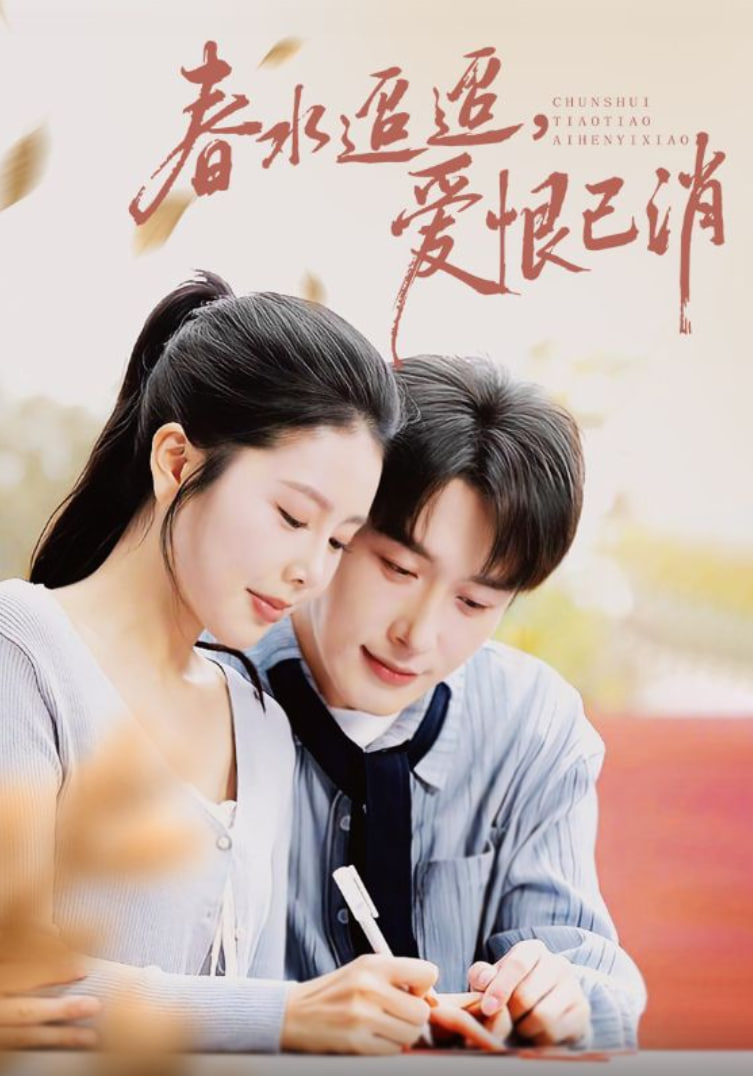 春水迢迢爱恨已消(全集)