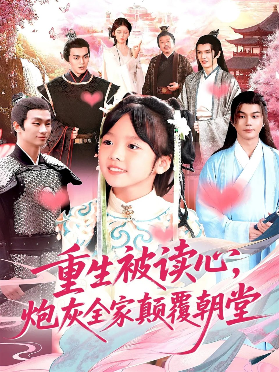 重生被读心，炮灰全家颠覆朝堂(全集)