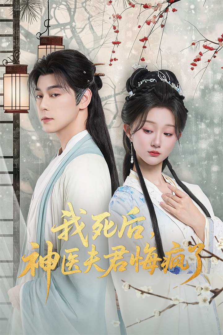 我死后神医夫君悔疯了（甘草剧毒不及君心）(全集)