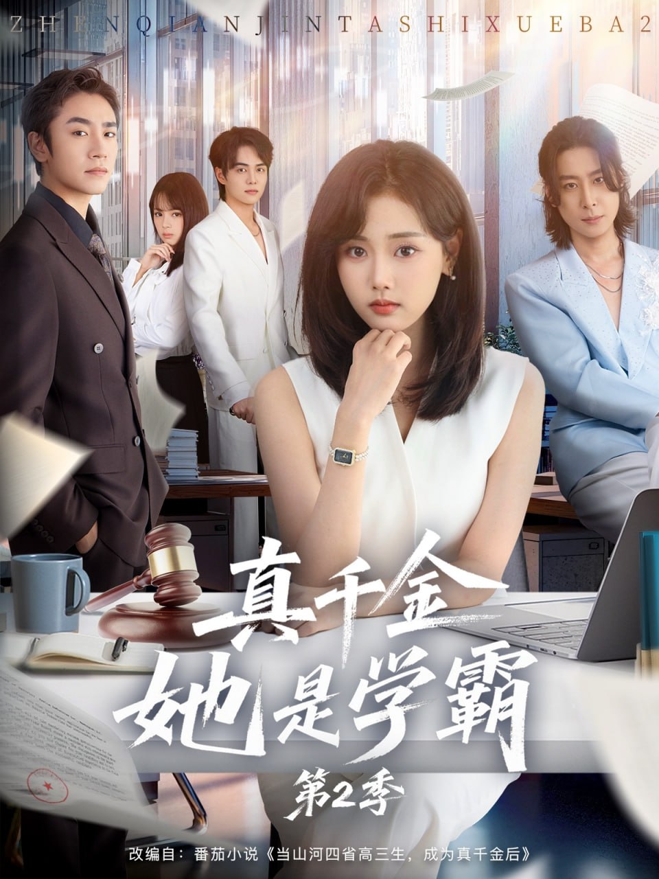 真千金她是学霸2（真千金她是学霸第2季）(全集)