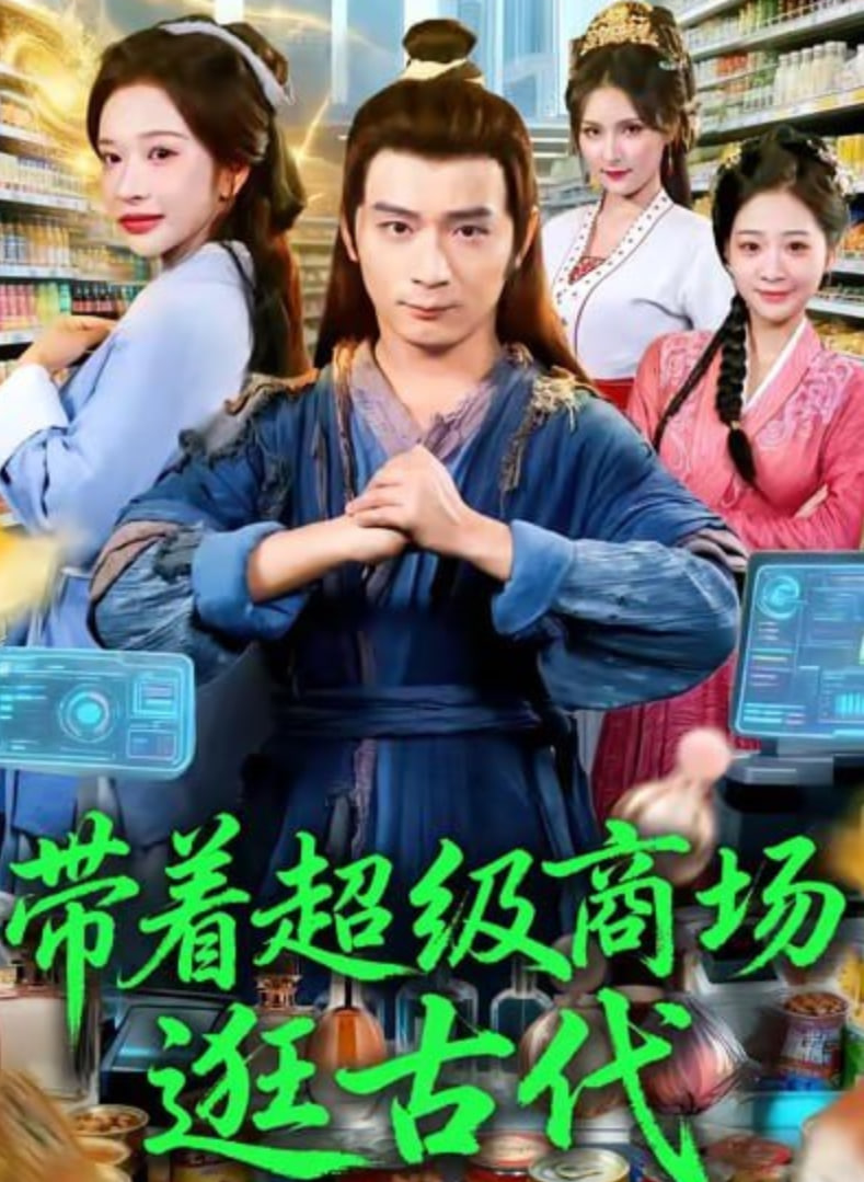 带着超级商场逛古代(全集)