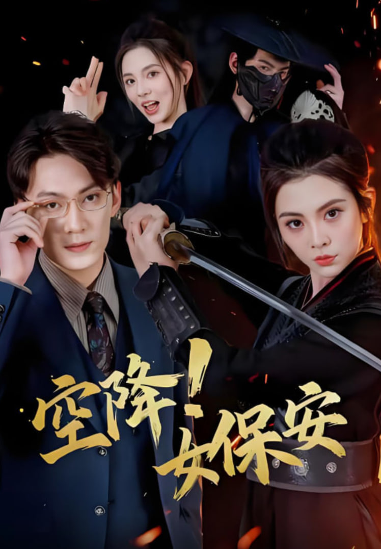 空降！女保安(全集)