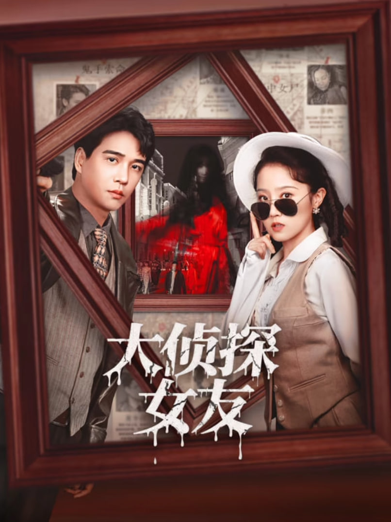 大侦探女友(全集)