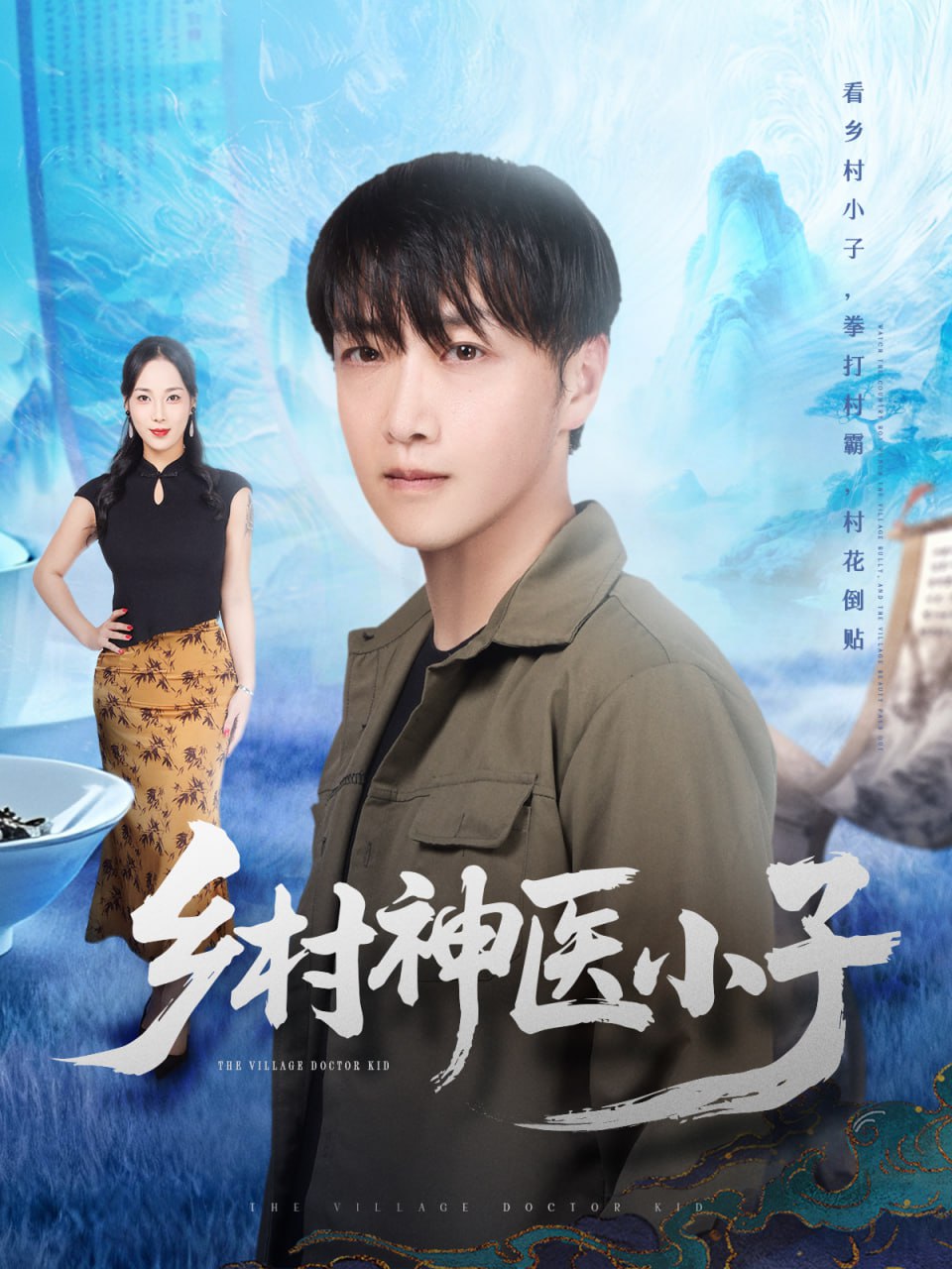乡村神医小子(全集)