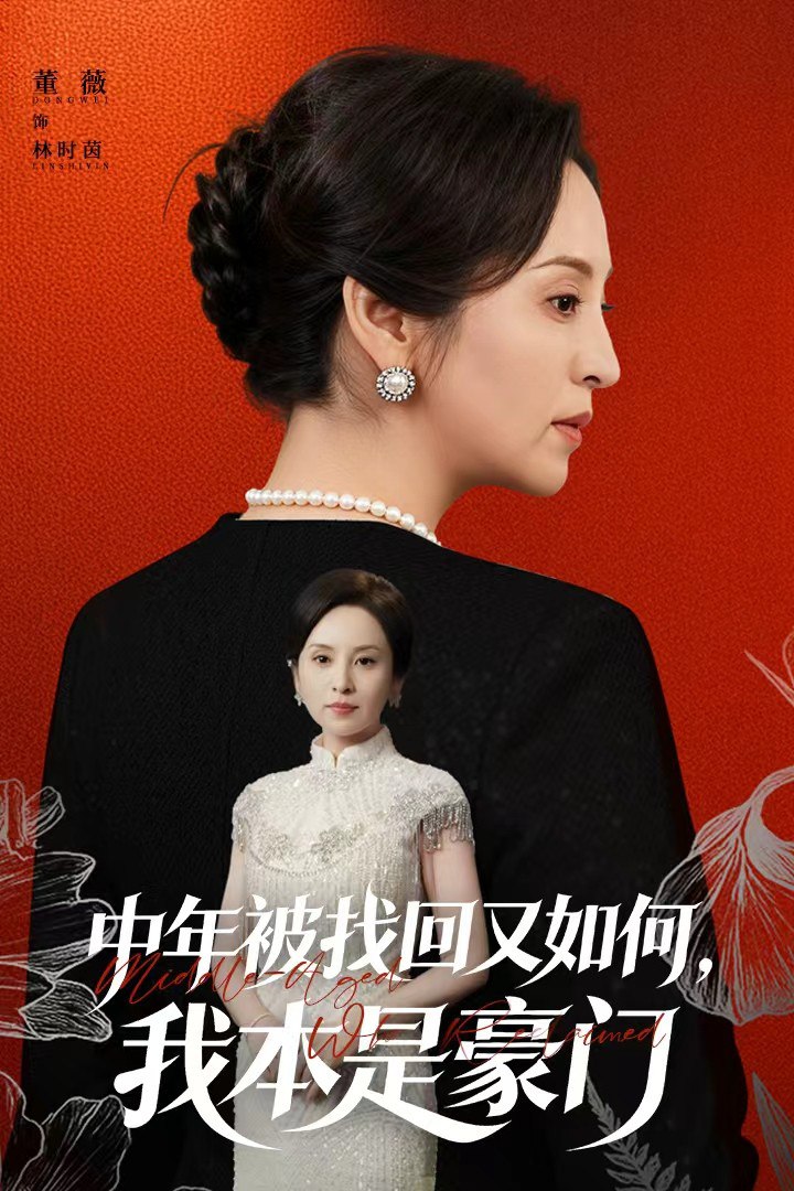 中年被找回又如何，我本是豪门（被认回时，真千金已人到中年）(全集)