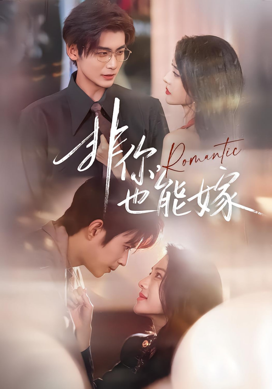 非你，也能嫁(全集)