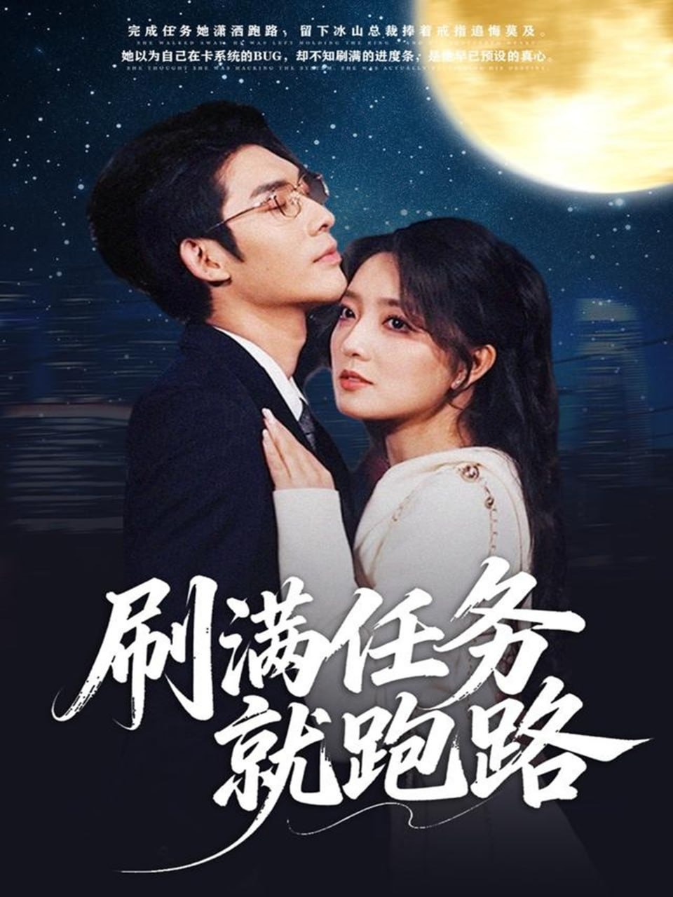 刷满任务就跑路(全集)