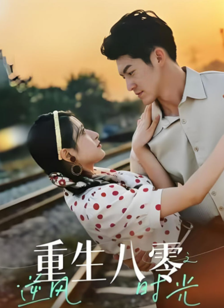 重生八零之逆风时光(全集)