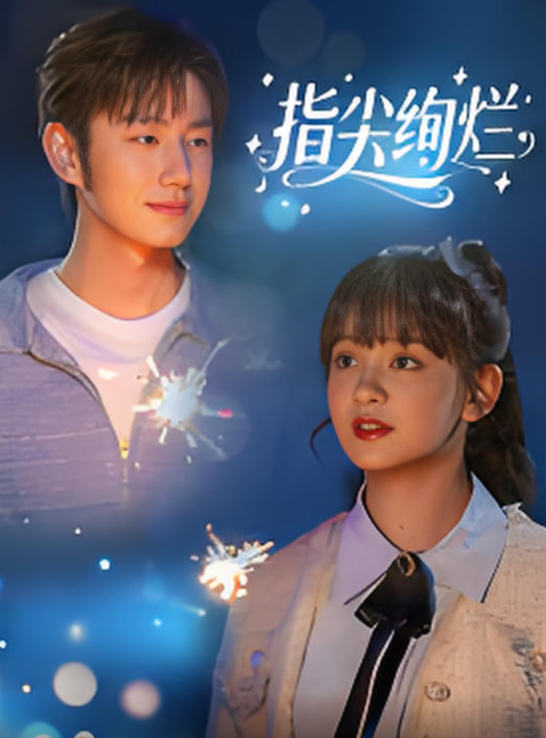 指尖绚烂(全集)