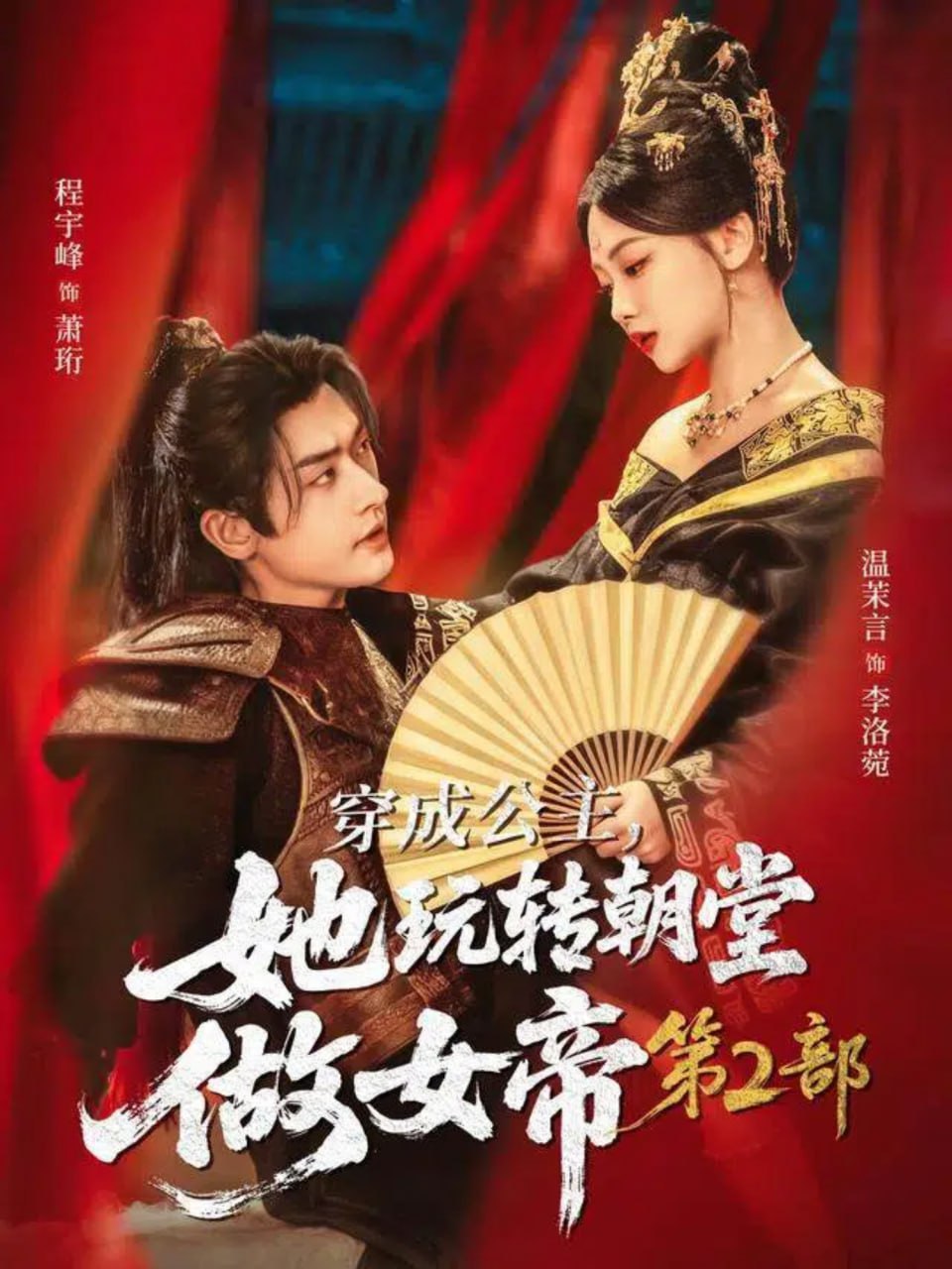 穿成公主，她玩转朝堂做女帝第二部(全集)