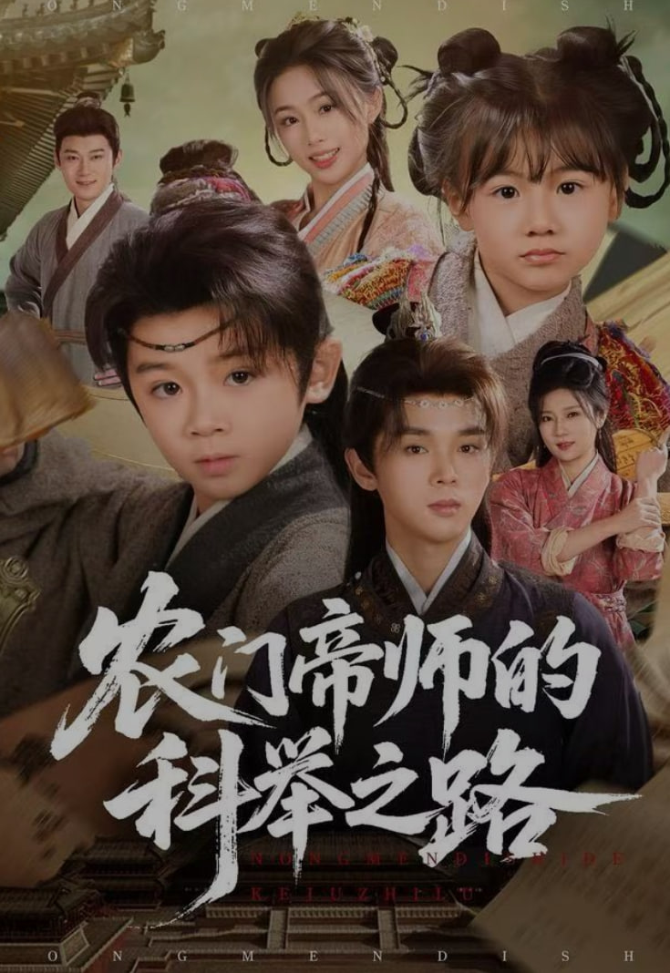 农门帝师的科举之路(全集)