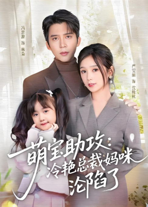 萌宝助攻：冷艳总裁妈咪沦陷了(全集)