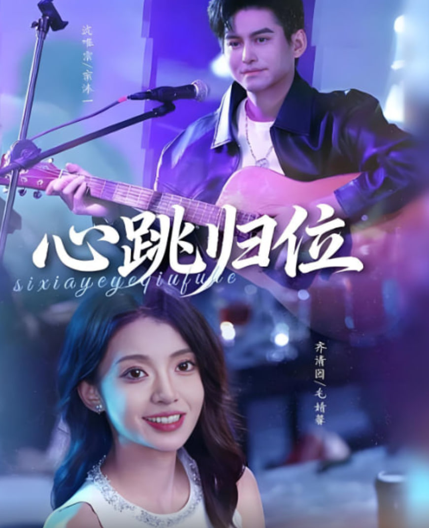 心跳归位(全集)