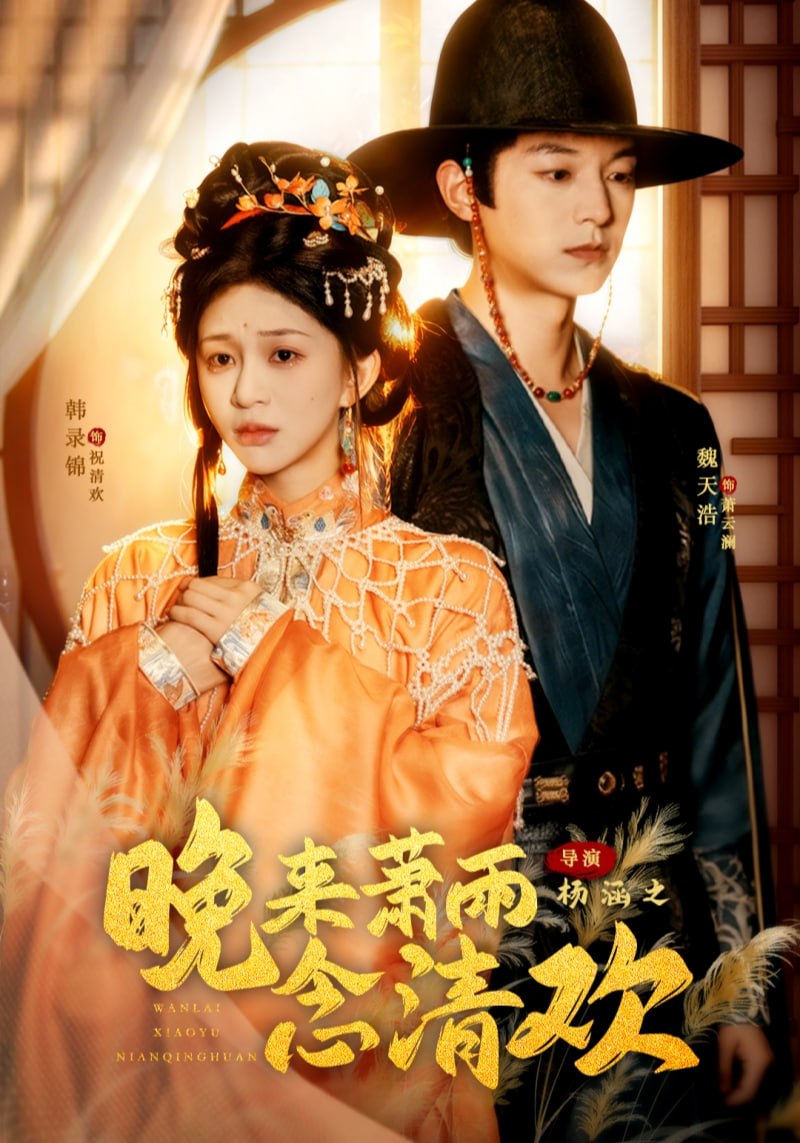 晚来萧雨念清欢（我和亲后，太子急疯了）(全集)