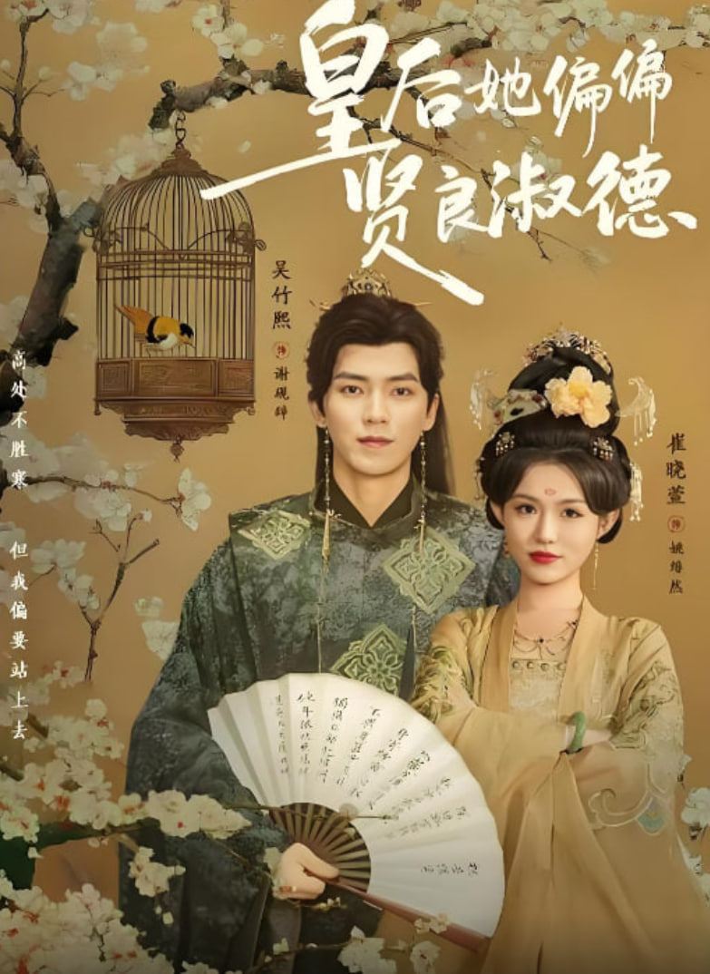 皇后她偏偏贤良淑德(全集)