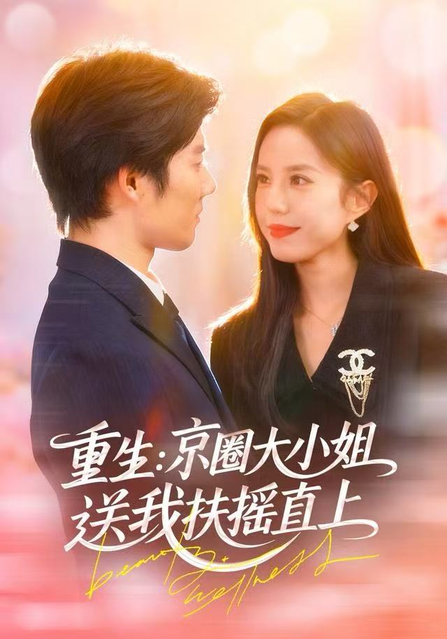 重生：京圈大小姐送我FY直上（重生：逆转人生）(全集)