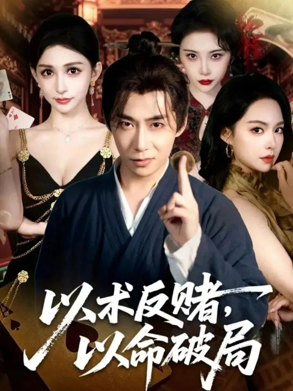 以术反赌，以命破局(全集)