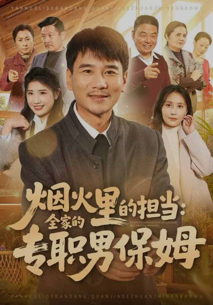 烟火里的担当：全家的专职男保姆(全集)