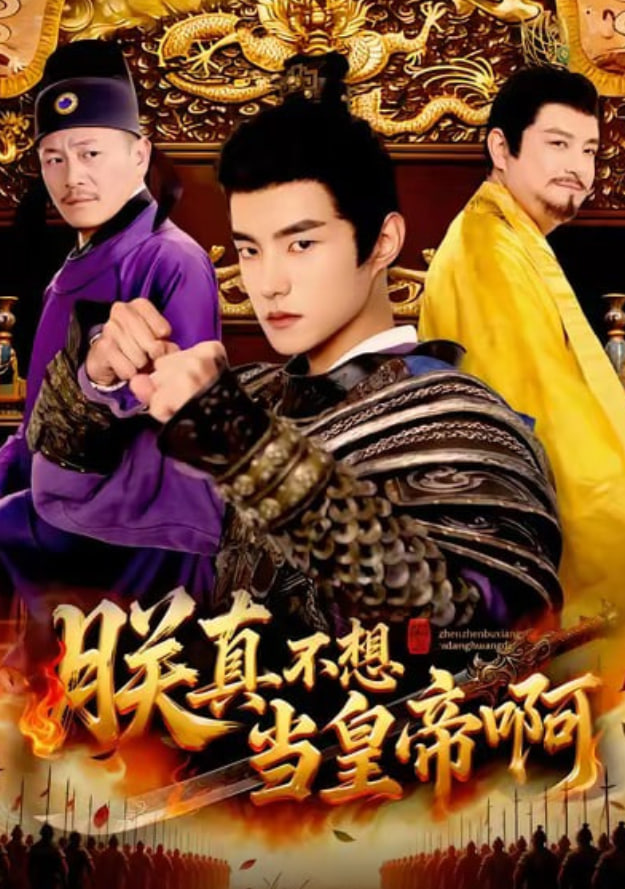 朕真不想当皇帝啊(全集)