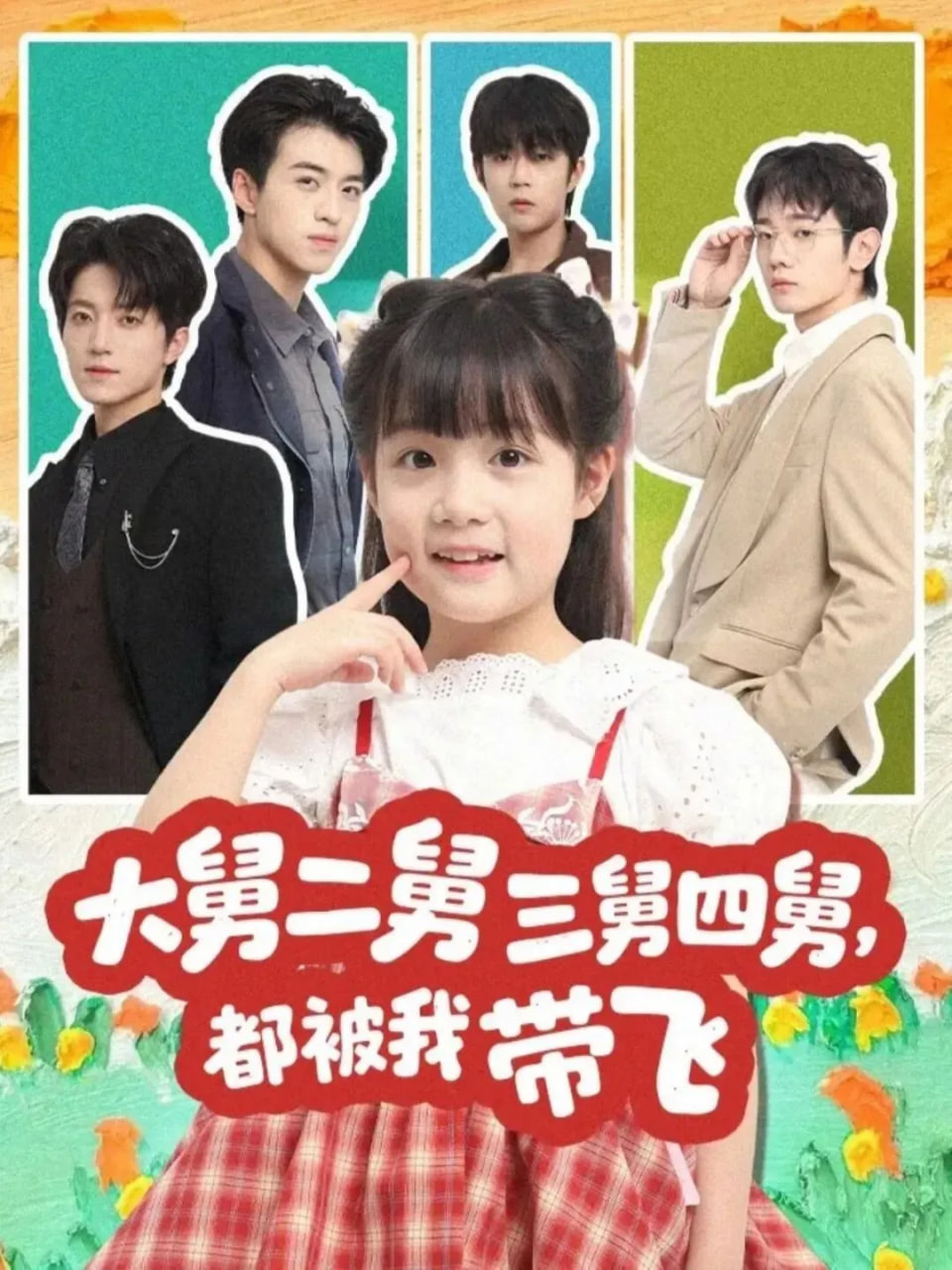 大舅二舅三舅四舅，都被我带飞(全集)