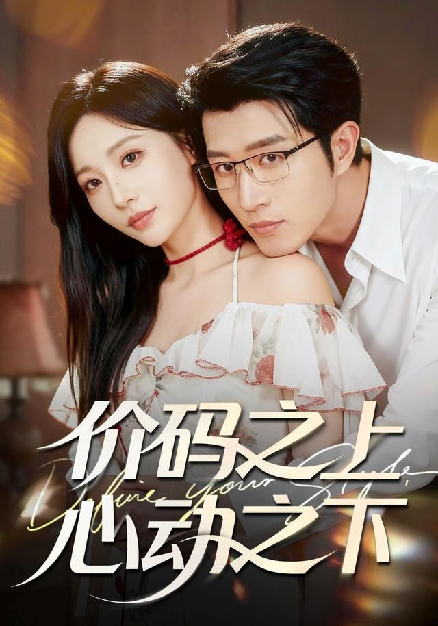 价码之上，心动之下(全集)