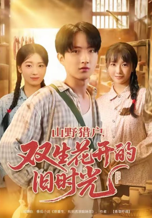 山野猎户双生花开的旧时光(全集)