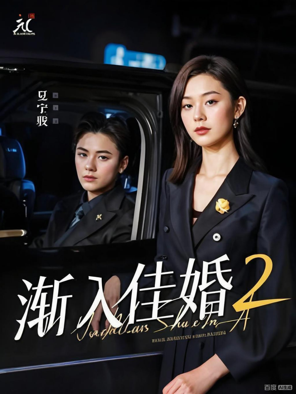 渐入佳婚2(全集)