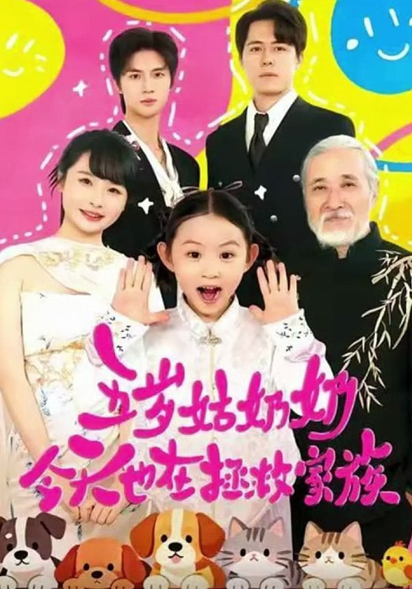 五岁姑奶奶今天也在拯救家族(全集)