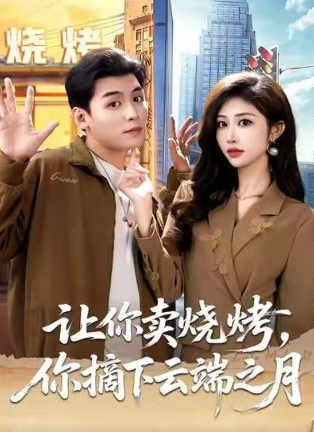 让你卖烧烤，你摘下云端之月（摆摊三年，女神带着萌宝倒追我）(全集)
