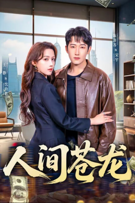 人间苍龙(全集)