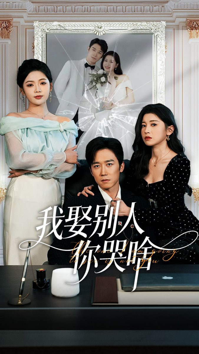 我娶别人你哭啥 (我要娶的不是你)(全集)