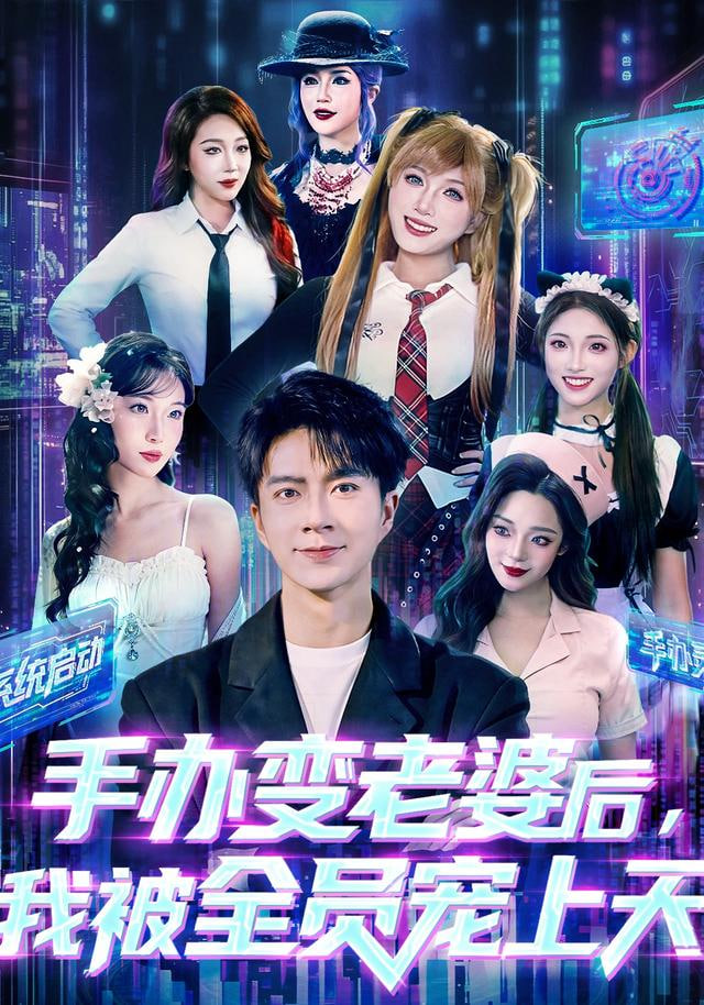 手办变老婆后我被全员宠上天(全集)