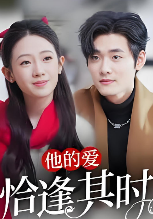 爱逢其时(全集)