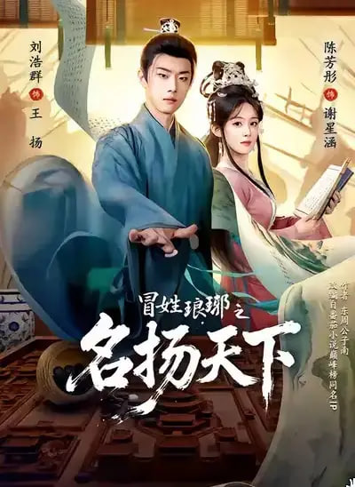 冒姓ly之名扬天下(全集)