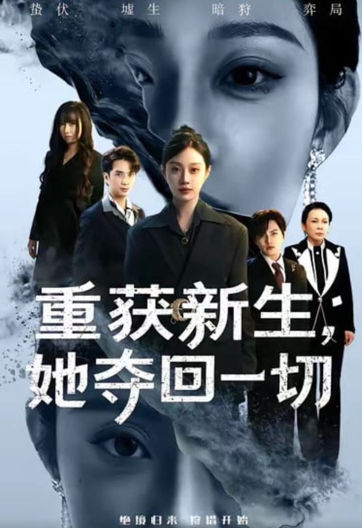 重获新生她夺回一切(全集)