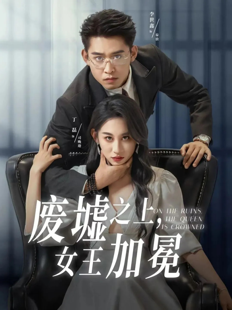 废墟之上女王加冕(全集)