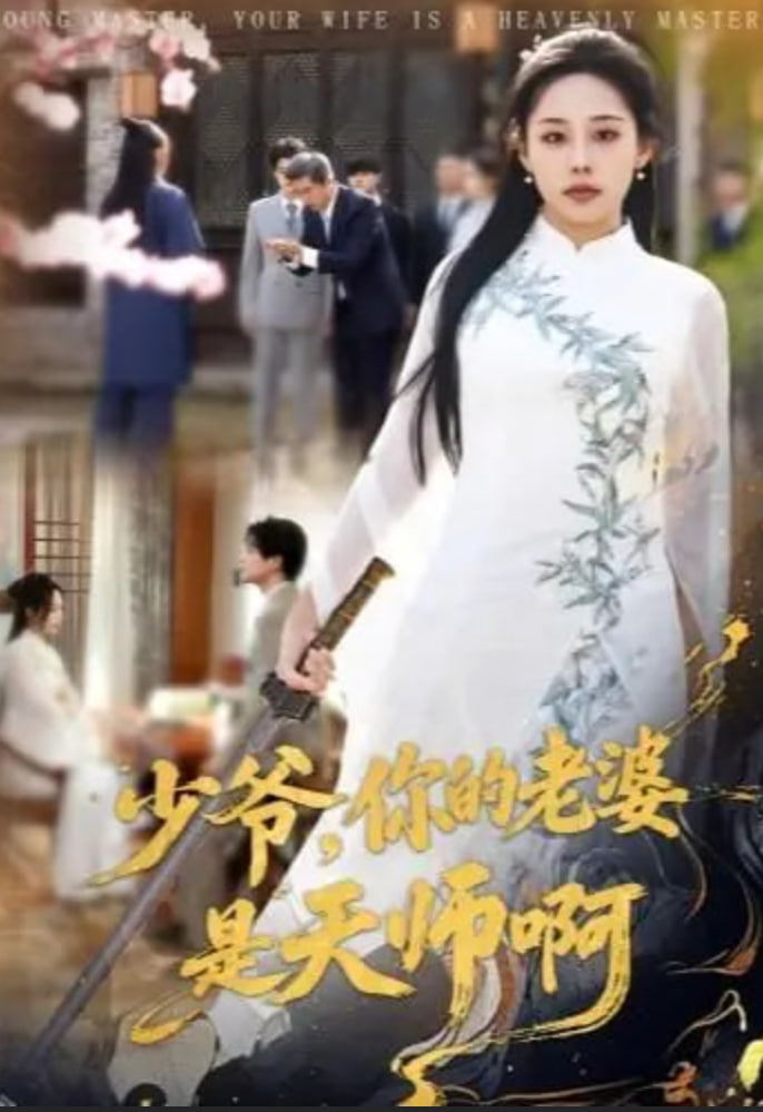 少爷，你的老婆是天师啊(全集)