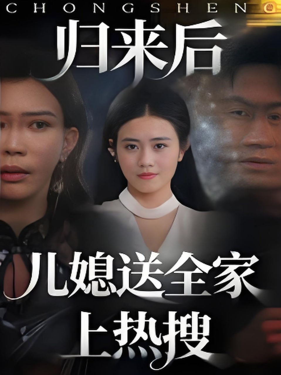 归来后儿媳送全家上热搜(全集)