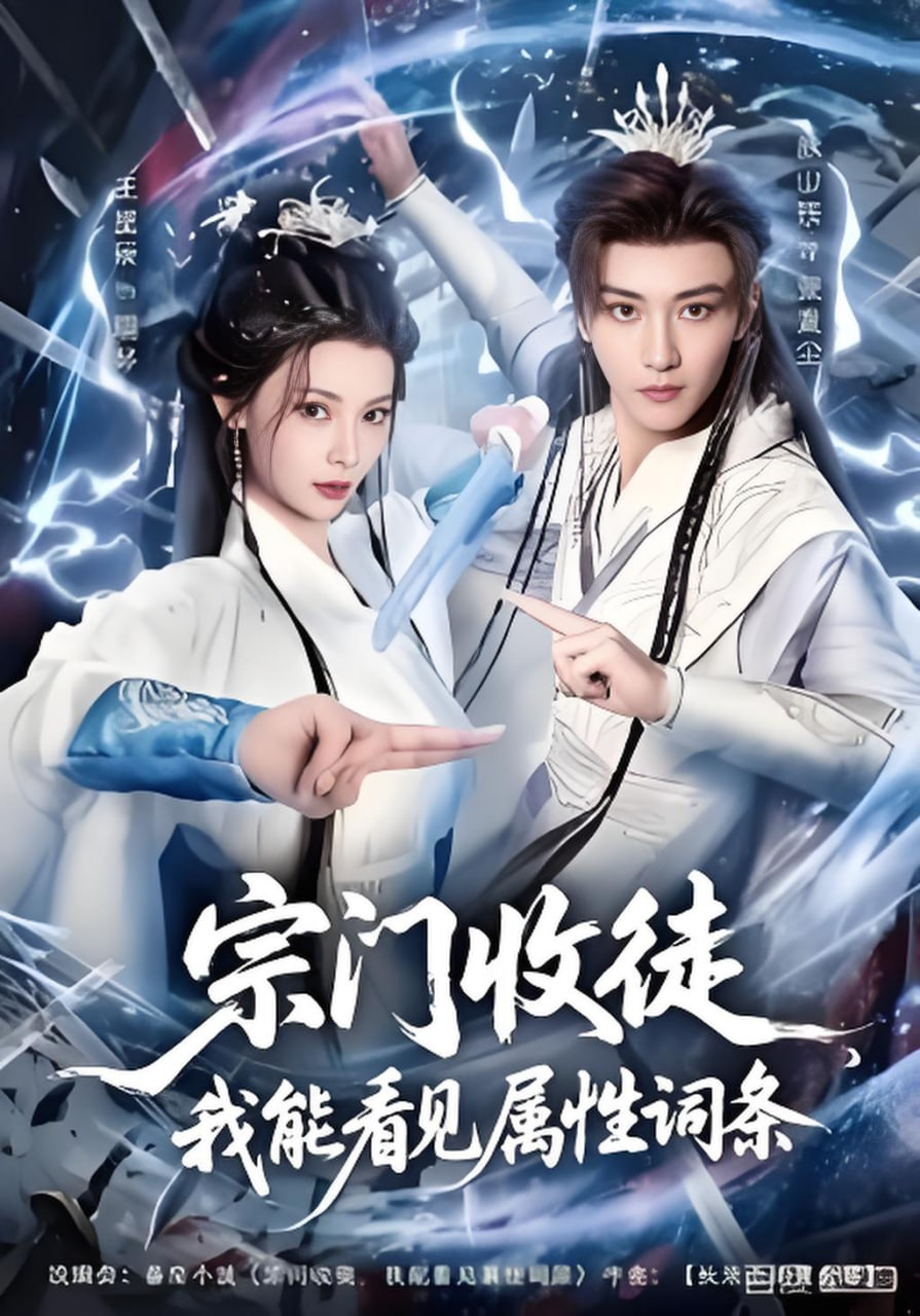 宗门收徒我能看见属性词条(全集)