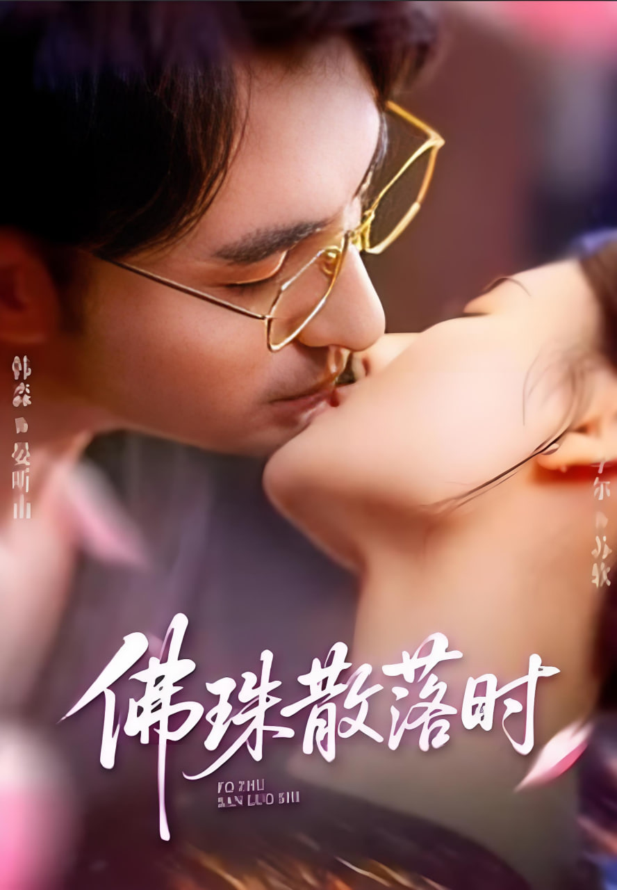 佛珠散落时(全集)