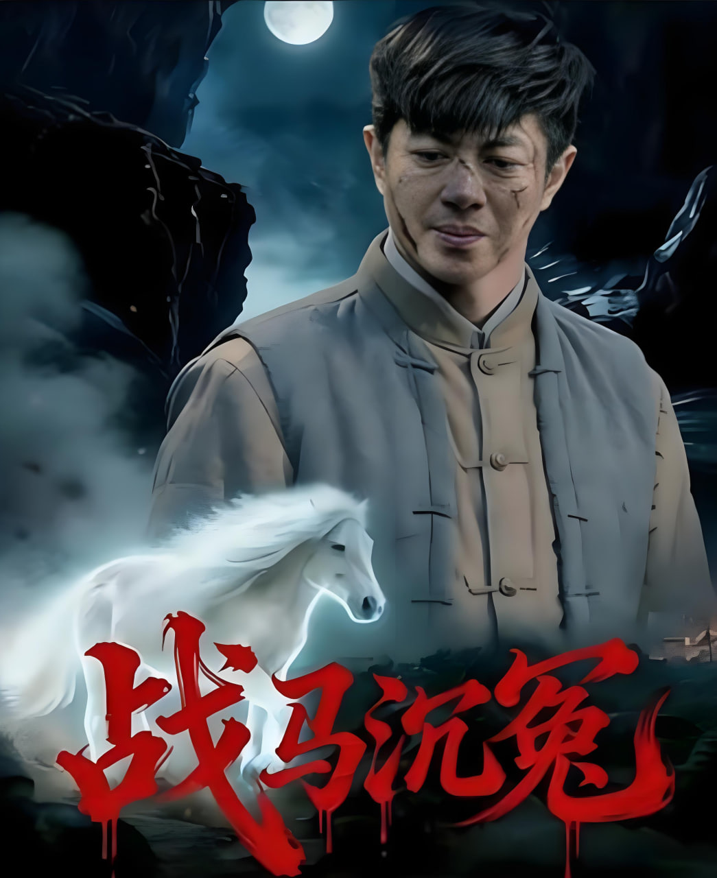 战马沉冤(全集)