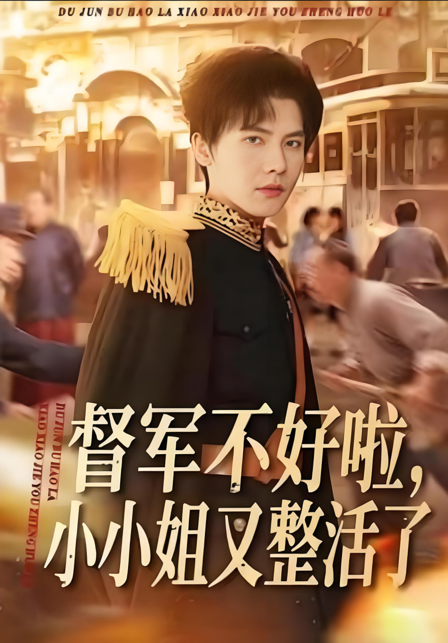 督军不好啦，小小姐又整活了(全集)