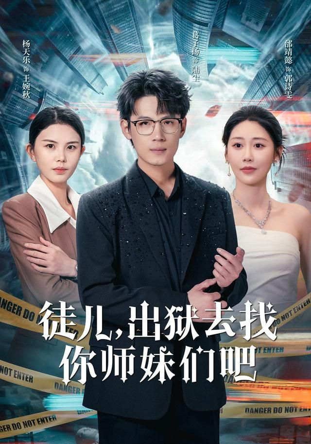 徒儿，出狱去找你师妹们吧(全集)