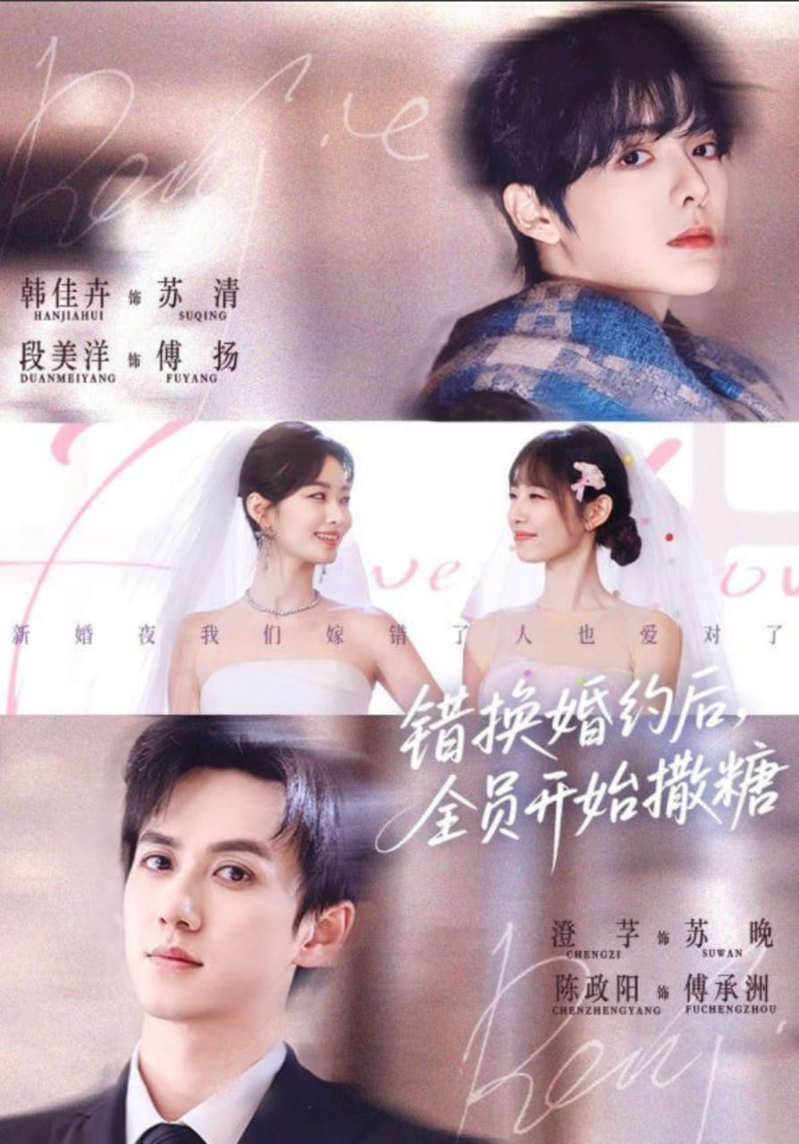 错换婚约后，全员开始撒糖(全集)