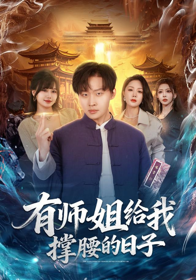 有师姐给我撑腰的日子(全集)