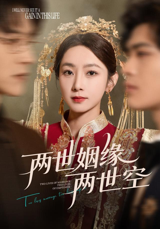两世姻缘两世空(全集)